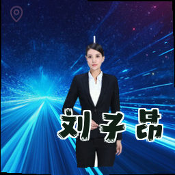 刘子昂
